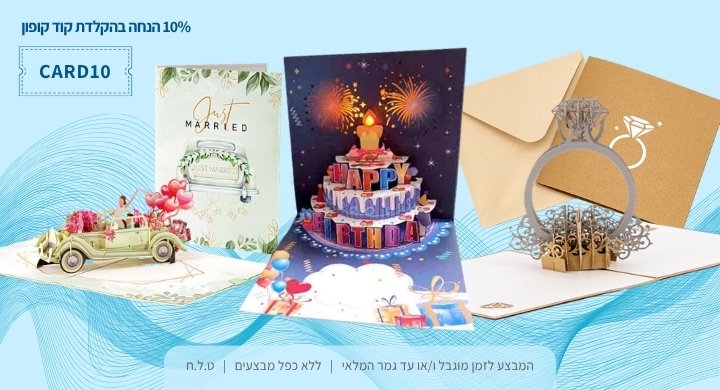 כרטיסי ברכה תלת מימד