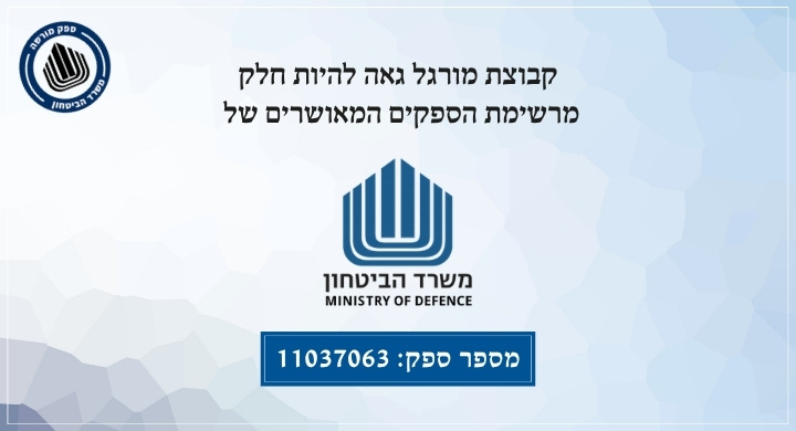 ספק מאושר משרד הביטחון