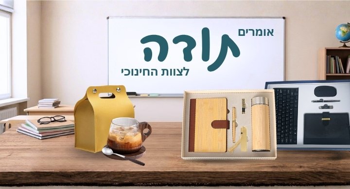 מתנות לפתיחת שנה